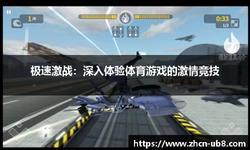极速激战：深入体验体育游戏的激情竞技