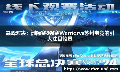 巅峰对决：洲际赛8强赛Warriorvs苏州电竞的引人注目较量