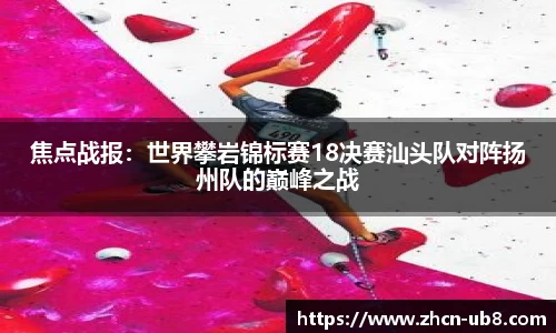 焦点战报：世界攀岩锦标赛18决赛汕头队对阵扬州队的巅峰之战