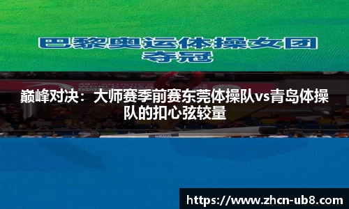 巅峰对决：大师赛季前赛东莞体操队vs青岛体操队的扣心弦较量