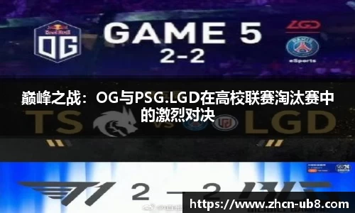 巅峰之战：OG与PSG.LGD在高校联赛淘汰赛中的激烈对决