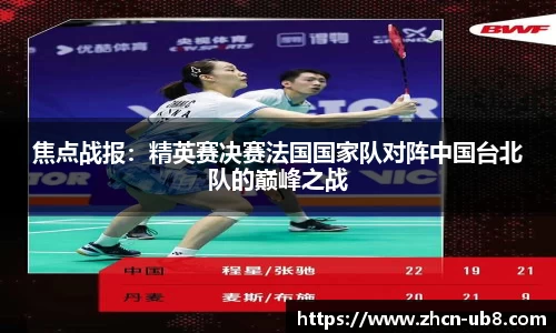 焦点战报：精英赛决赛法国国家队对阵中国台北队的巅峰之战