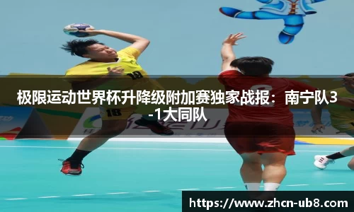 极限运动世界杯升降级附加赛独家战报：南宁队3-1大同队