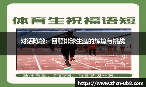 对话陈敏：回顾排球生涯的辉煌与挑战