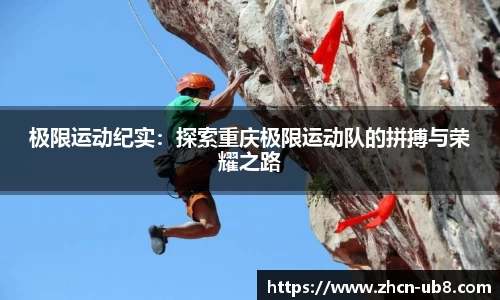 极限运动纪实：探索重庆极限运动队的拼搏与荣耀之路