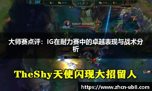 大师赛点评：IG在耐力赛中的卓越表现与战术分析
