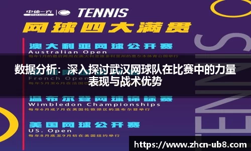 数据分析：深入探讨武汉网球队在比赛中的力量表现与战术优势