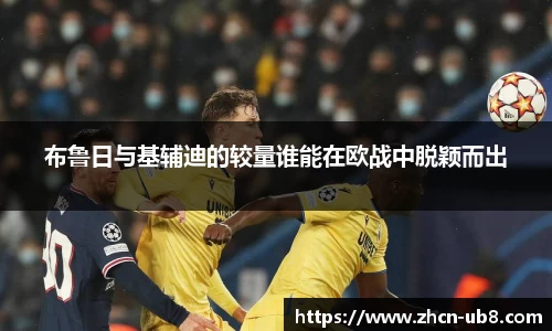 布鲁日与基辅迪的较量谁能在欧战中脱颖而出