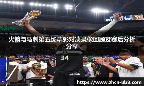 火箭与马刺第五场精彩对决录像回顾及赛后分析分享