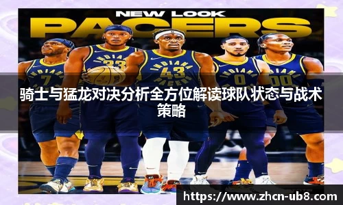 骑士与猛龙对决分析全方位解读球队状态与战术策略